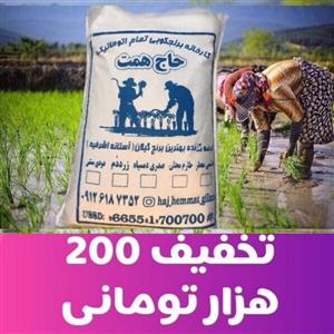 برنج سرلاشه هاشمی آستانه اشرفیه امساله  (5 کیلو)