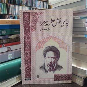 چای خوش عطر پیرمرد داستان هایی از زندگی شهید سید حسن مدرس