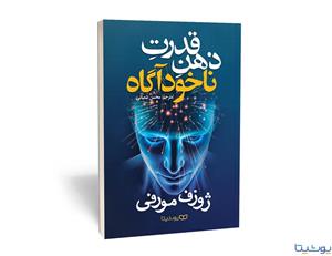 قدرت ذهن ناخودآگاه