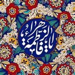 تابلو کاشی فاطمه الزهرا سلام الله علیه وآله