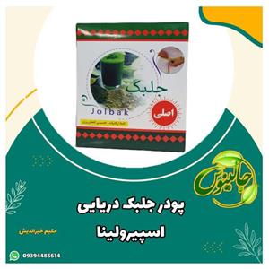 پودر جلبک دریایی اسپیرولینا(اصل) 