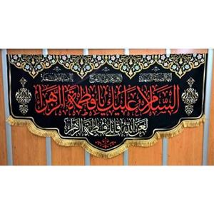 پرچم مخمل طرح (السلام علیک یا فاطمه الزهرا)