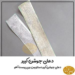 دستنویس دعای جوشن کبیر روی پوست طبیعی