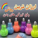 نمک حمام بدن لامپی سفیدکننده و لایه بردار و تسکین دهنده درد از غرفه پردیس