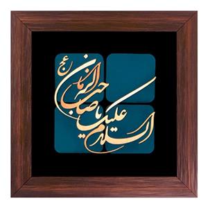تابلو معرق مس طرح السلام علیک یا صاحب الزمان(با قاب مشکی طلایی)