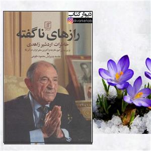 کتاب رازهای ناگفته خاطرات اردشیر زاهدی نویسنده دکتر محمود طلوعی چاپ اول کمیاب