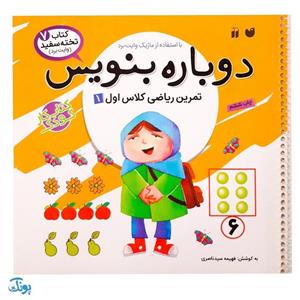 کتاب وایت بردی دوباره بنویس تمرین ریاضی کلاس اول 2 (مجموعه کتاب تخته سفید 8)