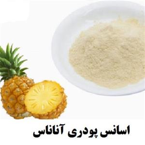 اسانس پودری آناناس برند آلمانی در بسته بندی100 گرمی