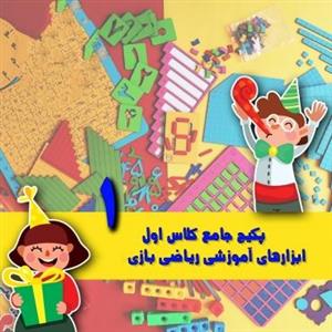 پکیج جامع ریاضی کلاس اول ابتدایی ابزارهای کمک اموزشی بازی اریو برای یادگی 