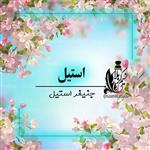 عطراستیل (جنیفر لوپز استیل) درجه یک با پخش بوی عالی و ماندگاری بالا