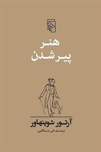 هنر پیر شدن شوپنهاور ترجمه علی عبداللهی نشر مرکز