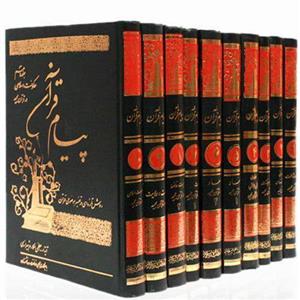 پیام قرآن \nآیت الله مکارم شیرازی\n\n ده جلدی