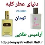 عطر آرامیس طلایی 50 میل