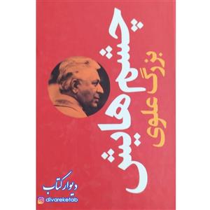 کتاب چشمهایش اثر بزرگ علوی با  ویژه جلدسخت سلفون قطع پالتویی کشیده نشر نگاه