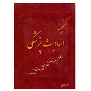 کتاب گنجینه احادیث پزشکی (از کلام پیامبر اکرم و امام علی و امام صادق و امام رضا)