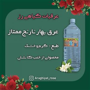 عرق بهارنارنج ممتاز کاشان (2 لیتری) 