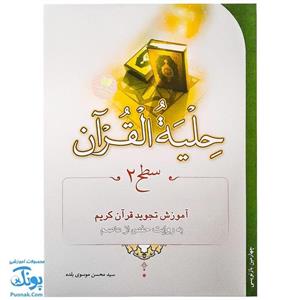 کتاب حلیه القرآن سطح 2 (آموزش تجوید قرآن کریم به روایت حفص از عاصم)