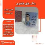 ماگ فانتزی طرح نوید