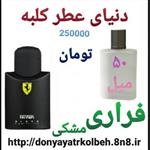 عطر فراری مشکی 50 میل