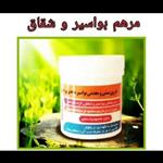 مرهم طبیعی و گیاهی بهبوددهنده شقاق و بواسیر ونوس (160 گرم)