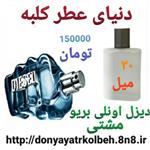 عطر دیزل آنلی بریو ' مشتی 30 میل