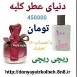 عطر ریچی ریچی 100 میل