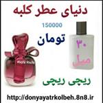 عطر ریچی ریچی 30 میل