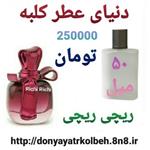 عطر ریچی 50 میل 