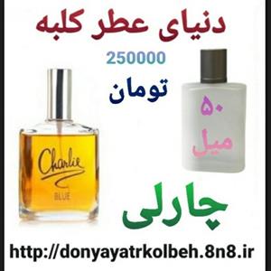 عطر چارلی 50 میل