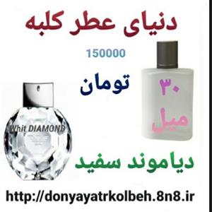 عطر دیاموند سفید 30 میل 