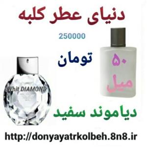 عطر دیاموند سفید 50 میل 