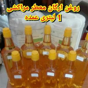 روغن ارگان 1 لیتری عمده ( روغن آرگان ) آرگان