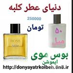 عطر بوس موی ایموشن 50 میل