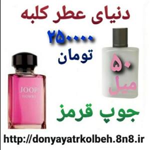 عطر جوپ قرمز 50 میل