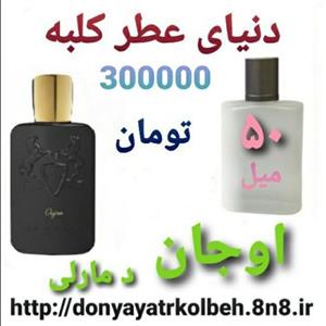 عطر اوجان د مارلی 50 میل