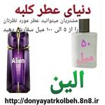 عطر الین 50 میل