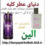 عطر الین 100 میل