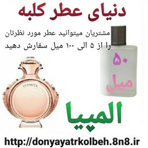 عطر المپیا 50 میل