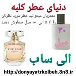 عطر الی ساب 30 میل