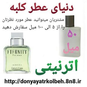 عطر اترنیتی 50 میل