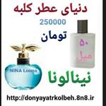 عطر نینا لونا 50 میل