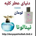 عطر نینا لونا 30 میل