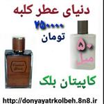 عطر کاپیتان بلک 50 میل