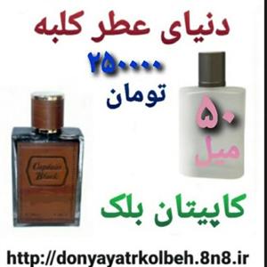 عطر کاپیتان بلک 50 میل 