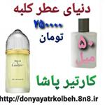 عطر کارتیر پاشا 50 میل