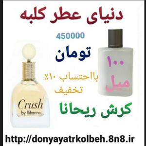 عطر کرش ریحانا 100 میل 