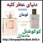 عطر کوکو شنل مادمازل 100 میل