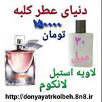 عطر لاویه استبل لانکوم 30 میل