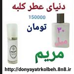 عطر مریم 30 میل