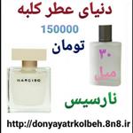 عطر نارسیس 30 میل